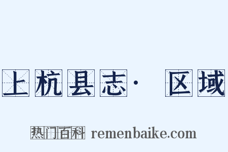 上杭县志·区域是什么意思的图片